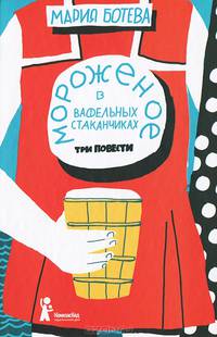Мороженое в вафельных стаканчиках. Три повести