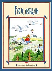 Гуси-лебеди