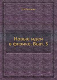 Новые идеи в физике. Вып. 3