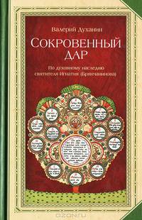 Сокровенный дар. По духовному наследию святителя Игнатия (Брянчанинова)