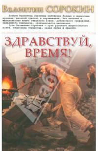 Здравствуй, время!