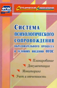 Система психологического сопровождения образовательного процесса в условиях введения ФГОС. Планирование, документация, мониторинг, учет и отчетность