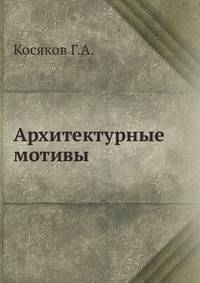 Архитектурные мотивы
