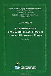 Неокантианская философия права в России в конце XIX – начале XX века: Монография