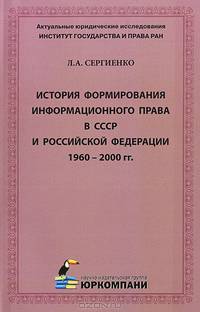 История формирования информационного права в СССР и Российской Федерации 1960-2000 гг.