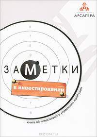 Заметки в инвестировании