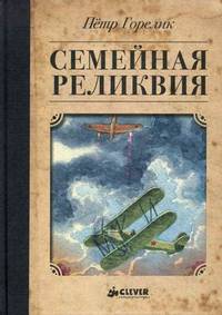 Семейная реликвия. Для детей от 7-15 лет