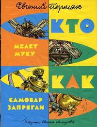Кто мелет муку; Как самовар запрягли / Е.А. Пермяк; Рис. Е. Мигунов. - ил.
