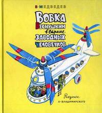 Вовка Веснушкин в Стране Заводных Человечков / В.В. Медведев; Рис. Л. Владимирский. - ил.