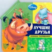 Животные Disney. Лучшие друзья. Книжка-панорамка