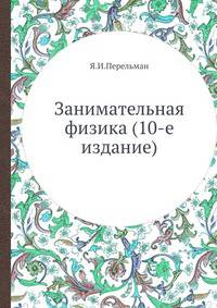 Занимательная физика (10-е издание)