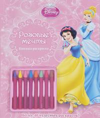 Принцессы. Розовые мечты. Книжка-раскраска (с мелками)