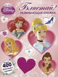 Блистай!{WD}Принцессы.Развивающая книжка.Более 400 блестящих наклеек.