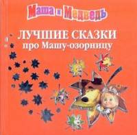 Маша и Медведь. Лучшие сказки про Машу-озорницу