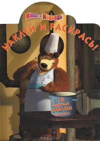 Наклей и раскрась!N НР 1345('Маша и Медведь')