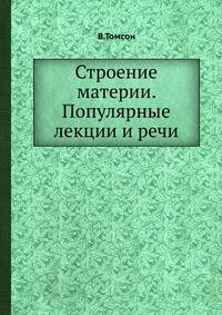 Строение материи. Популярные лекции и речи