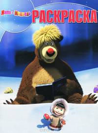 Волшебная раскраска. Маша и Медведь (№1385)