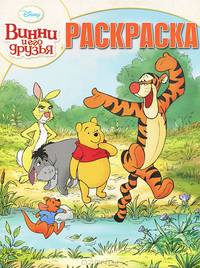 Волшебная раскраска{WD} N РК 1383('Винни и его друзья')