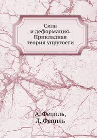 Сила и деформация. Прикладная теория упругости