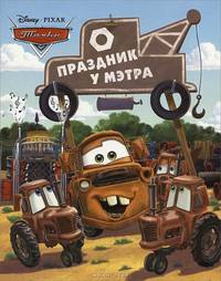 Э. Дисней. Тачки. Праздник у Мэтра. Догоняйка