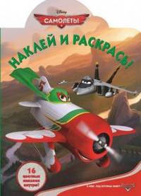Самолеты.Наклей и раскрась! № НР 1367.