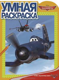 Умная раскраска{WD} N РУ 1359("Самолеты")