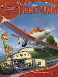 Disney Самолеты. Волшебная раскраска № РК 13109