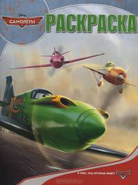 Самолеты.Волшебная раскраска. № РК 13110