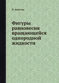 Фигуры равновесия вращающейся однородной жидкости