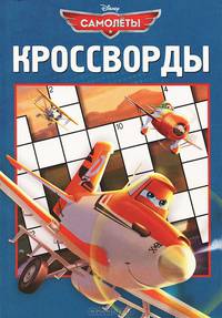 Самолеты.Сборник кроссвордов. К № 1308.