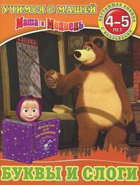 Маша и Медведь. Буквы и слоги. Обучающая книжка с наклейками для детей 4-5 лет