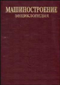 Машиностроение. В 40 томах. Том III-7. Измерения, контроль, испытания и диагностика. Энциклопедия