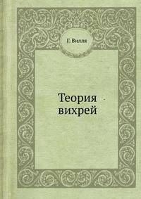 Теория вихрей