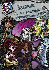 Э. Разв. кн. с накл. Monster High. Задачки для вампиров и их невероятно оригинальные решения (12+)