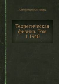 Теоретическая физика. Том 1 1940