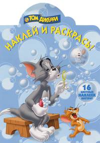 Наклей и раскрась! № НР1384 ("Том и Джерри")