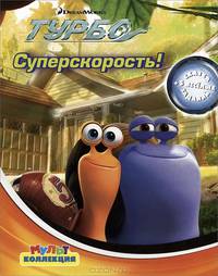 Суперскорость.{DW}Турбо.Мультколлекция.