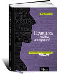 Практика медиа измерений. Аудит, отчетность, оценка эффективности PR