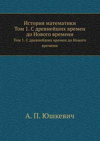 История математики. Том 1. С древнейших времен до начала нового времени