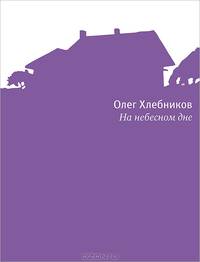 На небесном дне