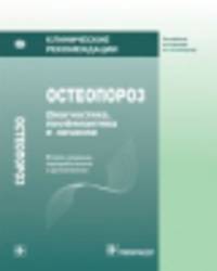 Остеопороз. Диагностика, профилактика и лечение. 2-е изд., перераб и доп. Клинические рекомендации