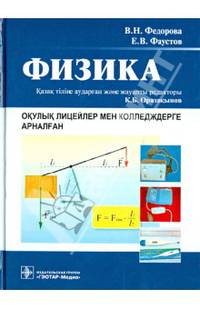 Физика : окулык лицейлер мен колледждерге арналган