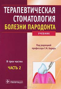 Терапевтическая стоматология. В 3 частях. Часть 2. Болезни пародонта
