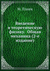 Введение в теоретическую физику. Общая механика (2-е издание)