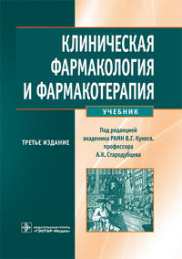 Клиническая фармакология и фармакотерапия. Учебник