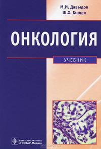 Онкология: Учебник для вузов / М.И. Давыдов, Ш.Х. Ганцев. - ил.