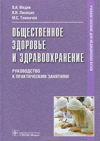 Общественное здоровье и здравоохранение. Руководство к практическим занятиям