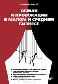 Обман и провокации в малом и среднем бизнесе / А.А. Гладкий. - ил.