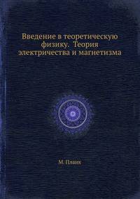 Введение в теоретическую физику. Теория электричества и магнетизма