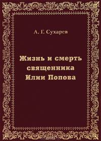Жизнь и смерть священника Илии Попова. + вкладыш